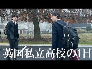 【英国私立高校パブリックスクールの1日の全て】エリート校1週間のランチ 1日の生活 授業の内容話します