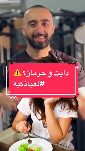 الحرمان مش الحل لنزول الوزن ⚠️‼️#لعباذكية #onlinetrainer #onlinedietitian #personaltrainer #gym #الشعب_الصيني_ماله_حل😂😂 #fypシ #cellulite #immunity #stress #glutesworkout