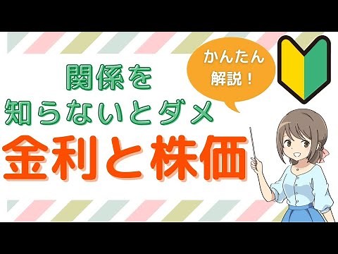 【米国10年国債利回り】国債と金利の仕組み、株価との関係をわかりやすく解説します！