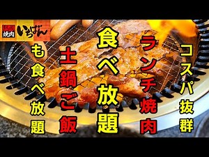 熟成焼肉いちばん ランチ焼肉食べ放題