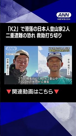 【ニュース】世界2番目に高い「K2」で滑落 日本人登山家2人の救助打ち切り