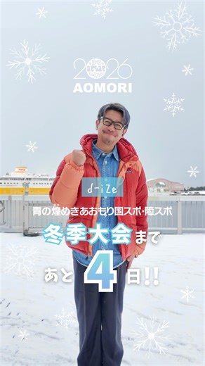 青の煌めきあおもり国スポ・障スポ on Instagram: "❄️冬季大会まで、あと4日❄️ 本日は、 青森県在住 シンガーソングライターの d-iZeさんです🎤✨ @dize1104 ￣￣￣￣￣￣￣￣￣￣￣￣￣￣￣￣￣ Message🗣️ 僕が 今回の国スポで 注目している競技は 「男子新体操」そして「弓道」です。 どちらも弘前で開催されるということで 僕の地元なので ぜひ生で観戦・応援に 行きたいなと思っております！ 地元出身の選手に 本当に 頑張ってほしいなと思っております。 そして！ 冬季大会は、大鰐 スキー場 これも僕の地元からとても近いので もし 観に行けたらな と思っております！ 皆さん！頑張ってください！ d-iZeでした✨ ＿＿＿＿＿＿＿＿＿＿＿＿＿＿＿＿＿ 素敵な歌のプレゼント🎁 ありがとうございました🥹💐✨ #2026aomori ⛄️青の煌めきあおもり国スポ 冬季大会⛄️ 🔹スケート競技会 ⛸️1/31（土）〜2/8（日） 📍【スピード】 YSアリーナ八戸（八戸市） 📍【フィギュア】FLAT HACHINOHE（八戸市） 📍【ショートトラッ
