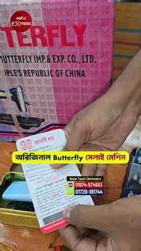 সেলাই মেশিনের দাম জানুন🔥 Butterfly Sewing Machine | Singer Sewing Machine Price In BD 2026