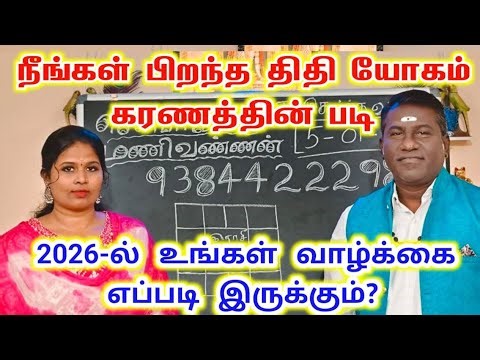 நீங்கள் பிறந்த திதி யோகம் கரணத்தின் படி | 2026 ல் உங்கள் வாழ்க்கை எப்படி இருக்கும்