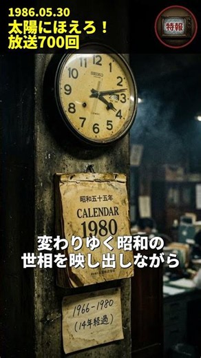 【1986年5月30日】太陽にほえろ！放送700回#1986年 #太陽にほえろ #昭和レトロ #歴史 #アーカイブ