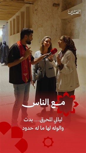 أجواء ليالي المحرق: الفرح والبهجة في كل زاوية