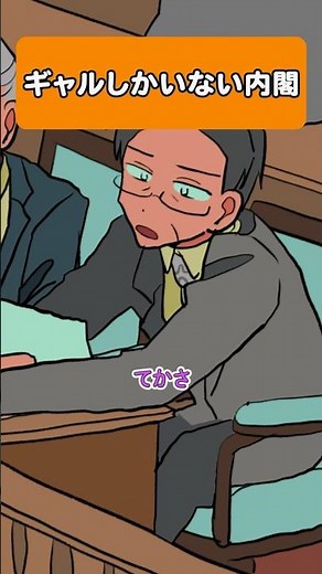 ギャルしかいない内閣 #パラ高