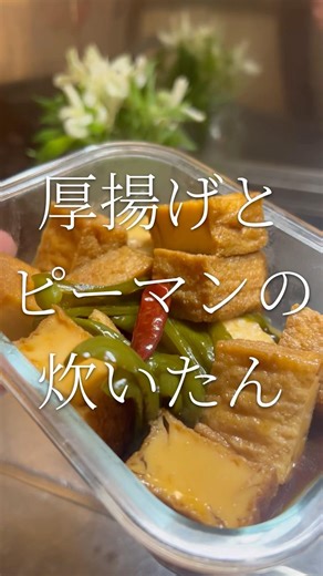 簡単おいしい 厚揚げとピーマンの炊いたん 【お買い物リストはコメント欄へ】