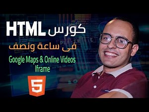 #4 HTML Tutorial | google map html | video pdf html | iframe | Html Arabic | تعلم html | كورس html