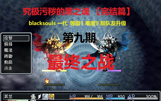 【完结篇】究极污秽的黑之魂 BLACKSOULS一代1 9攻略实况 第九期