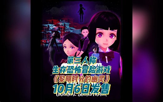 永久死亡＋随机关卡.第三人称生存恐怖冒险游戏《黎明时分的幽灵 Ghost at Dawn》10月6日Steam发售