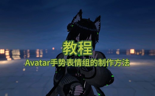 【VRC改模教程】Avatar手势表情组的制作方法