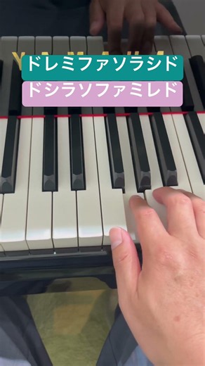ドレミファソラシド・ドシラソファミレドのピアノの弾き方|右手と左手