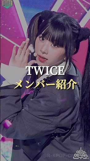 "TWICE" メンバー紹介 #kpop