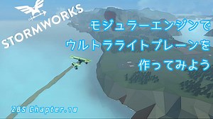 [Stormworks] モジュラーエンジンでウルトラライトプレーンを作ってみよう ZBS.18