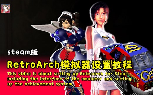 Retroarch模拟器设置教程，新手攻略简明易懂