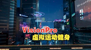 VisionPro虚拟运动健身应用FunFitLand