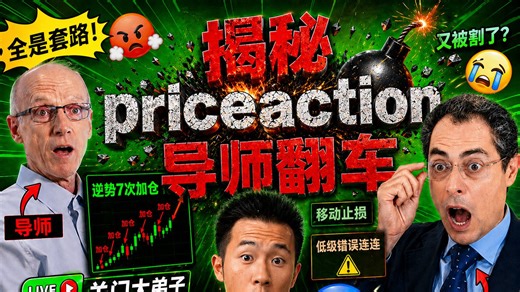 揭秘priceaction导师操作回看，关门大弟子直播翻车，逆势7次加仓，移动止损，低级错误连连