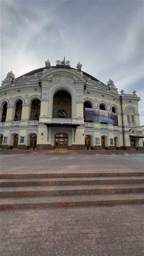 Киев национальная опера Украины #київ #kyiv #киев #kiev