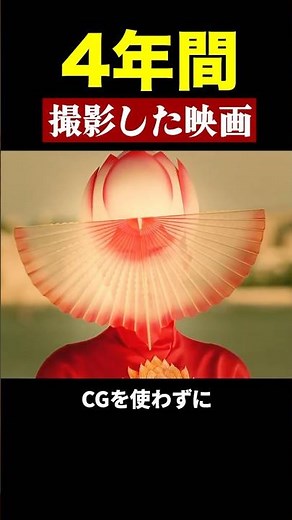 4年間CGを使わずに撮影した映画