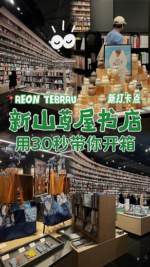 JB Go Where on Instagram: "全球公认“最美书店”之一的茑屋书店，今天终于在 Aeon Tebrau 开幕啦！ 家人们！全球闻名的【茑屋书店 Tsutaya Bookstore】终于来到新山 Aeon Tebrau 啦！今天小编抢先体验了一下，真的被这里的日系美学设计迷得不要不要的～🌸 每个角落都布置得超精致，满满的日式优雅氛围，随手一拍就是大片📸！这里真的是爱书人和文艺青年的天堂呀～🌏 茑屋书店可不是一般的书店哦，店内提供了超过12万本书籍📖，让人挑得眼花缭乱～不仅有小说和漫画，还有艺术、设计、生活、旅行等各种书籍，完全就是一个🧠知识宝藏！作为日本最大的连锁书店，茑屋在📍日本、台湾和中国大陆已有1,400多家分店，而现在新山也能感受到这个阅读圣地的魅力啦！ 这里不只是书店，更是一个充满惊喜的生活空间～有家庭友好的休闲咖啡厅☕️、创意文创区🖌️、活动区📅，还能找到精美礼品、文具🖊️、碗碟餐具🍽️、工艺品和香氛产品🕯️，每一样都让人忍不住想带回家！🏠 家人们还等什么，现在就带上朋友家人一起来打卡这个超有格调的书局吧～ 🔸🔷🔸🔷🔸�