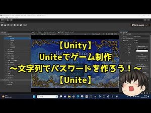 【Unity】Uniteでゲーム制作～文字列でパスワードを作ろう！～【Unite】