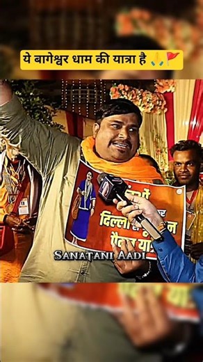 ये बागेश्वर धाम की यात्रा है 🙏🚩 #shorts #bageshwardhamsarkar #short #viralvideo