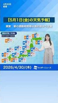 [Weather forecast for Friday, May 1st] Be aware of rain during the morning commute in eastern Jap...