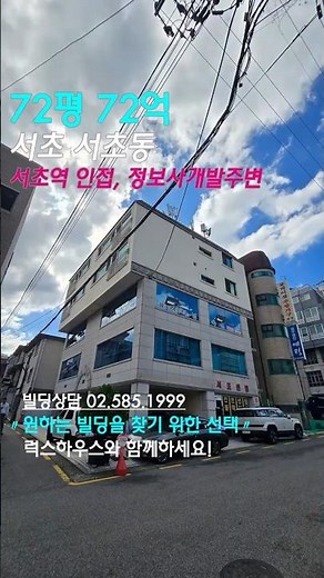 ▶ 더보기-해당물건의 상세정보 - 서초동 서초법원및 서울고인접 수익형건물_서초동건물 대지72평, 매매72억