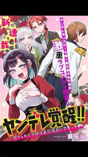 Yandere Kakusei!! Suterareta Reijou wa Saikyou Koushaku ni Gekiomo Attack-chuu!