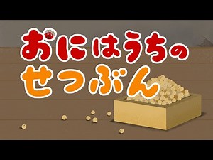 アニメ 知育絵本 読み聞かせ｜鬼を倒さない！？心温まる節分の豆まきの昔話／鬼は内の節分（おにはうちのせつぶん）