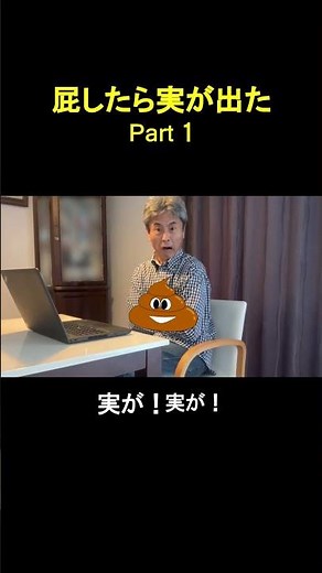 屁したら実が出た Part 1 ～オトナもウンコ漏らすんだぞ！