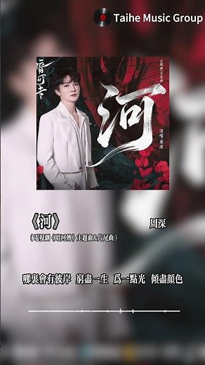 周深 |《河》（電視劇《暗河傳》主題曲＆片尾曲）思念在夜裡醒著，心不由我，情字總無法逃脫