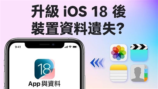 【iOS 26 Beta 更新災情】iOS 26 Beta 升級更新後裝置裡的資料遺失？