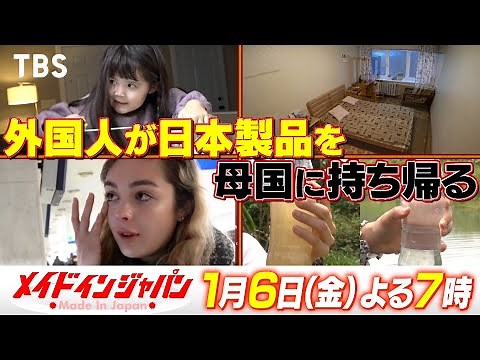 日本のスゴイ技術が世界をつなぐ！家族をつなぐ！『メイドインジャパン！』1/6(金)【TBS】