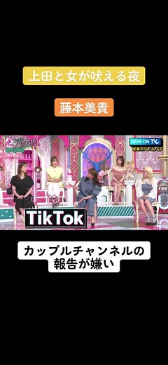 上田と女が吠える夜の藤本美貴の報告