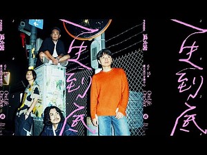 滅火器 Fire EX.《一生到底 One Life， One Shot》演唱會 - 台北場