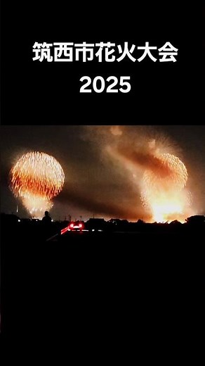 【筑西市花火大会2025】