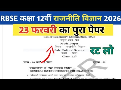 RBSE Class 12th Political Science Paper 23 February 2026। Rajasthan Board 12th Political Science