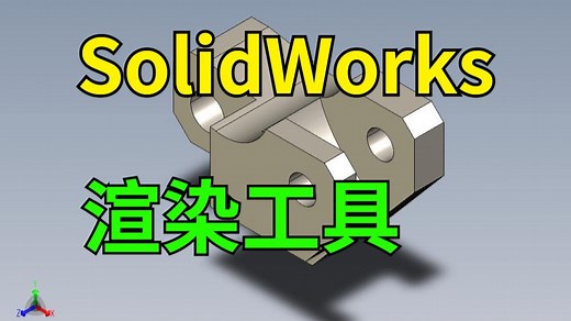 5分钟教你怎么用Solidworks渲染工具