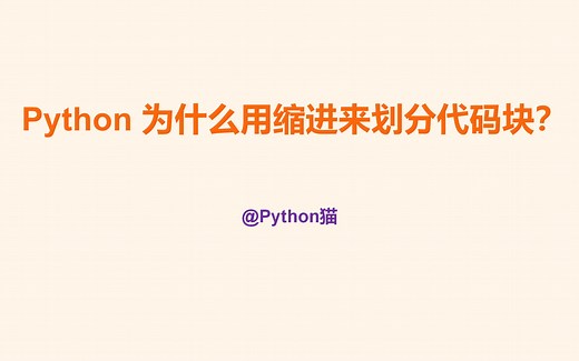 八大原因，解释 Python 为什么使用缩进来划分代码块？