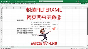 用LAMBDA自定义函数简化FILTERXML，轻松提取网页内容