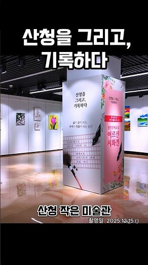 산청을 그리고, 기록하다 🎨 산청 작은 미술관에서 성인문해교실 시화전과 평생교육 산청기록가 과정 작품 전시중이에요 #산청군 #산청문화예술희관 #산청작은미술관