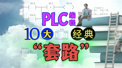 PLC 编程十大“套路”，掌握了，大项目你也不怕