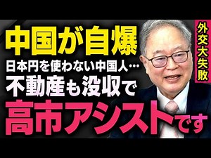 [China's Outrageous Diplomacy] *Great news! Thank you, Xi Jinping* Yoichi Takahashi and Shinichir...