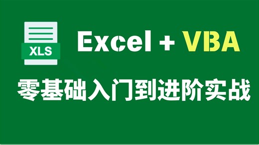 【入门必备】数据分析课程之excel从入门到精通教程全套 从excel基础到实战 vba 学完精通excel表格 excel数据处理