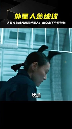 人類送出太空探測器，沒想到卻遭到外星人的反擊！這是真的嗎？ #愛情 #喜劇 #網絡大電影 #自制電影 #懸疑