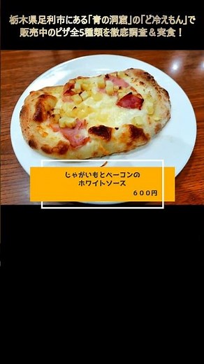 [Frozen Vending Machine Police] We Tried All 5 Gourmet Pizzas from Blue Cave [Ashikaga City, Toch...