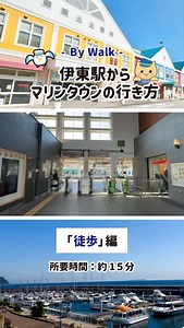 👣伊東駅からマリンタウンの行き方〜徒歩編〜👟 ⭐️所要時間：約15分 ⭐️海を見ながらのお散歩にもぴったりなコースにゃ！ #伊東マリンタウン #道の駅 #伊東 #伊東観光 #マリにゃん #カモメ隊長 #東伊豆 #徒歩 #東海バス #アクセス #伊東駅 #伊東線 #海 #散歩 | 道の駅 伊東マリンタウン