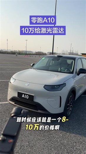 零跑A10不到10万给你激光雷达，你还想要什么？ #3月26日零跑A10上市 #零跑a10 #陈都灵代言零跑A10 #dou是好车 #新能源